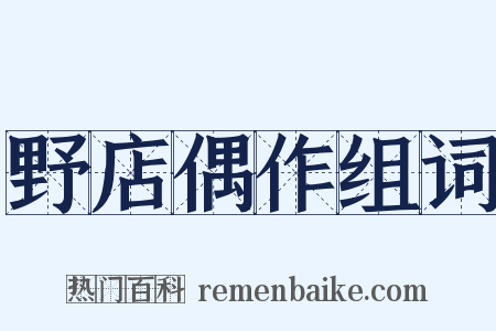野店偶作组词是什么意思的图片